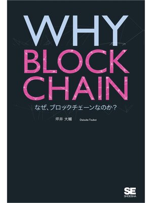cover image of WHY BLOCKCHAIN なぜ、ブロックチェーンなのか?